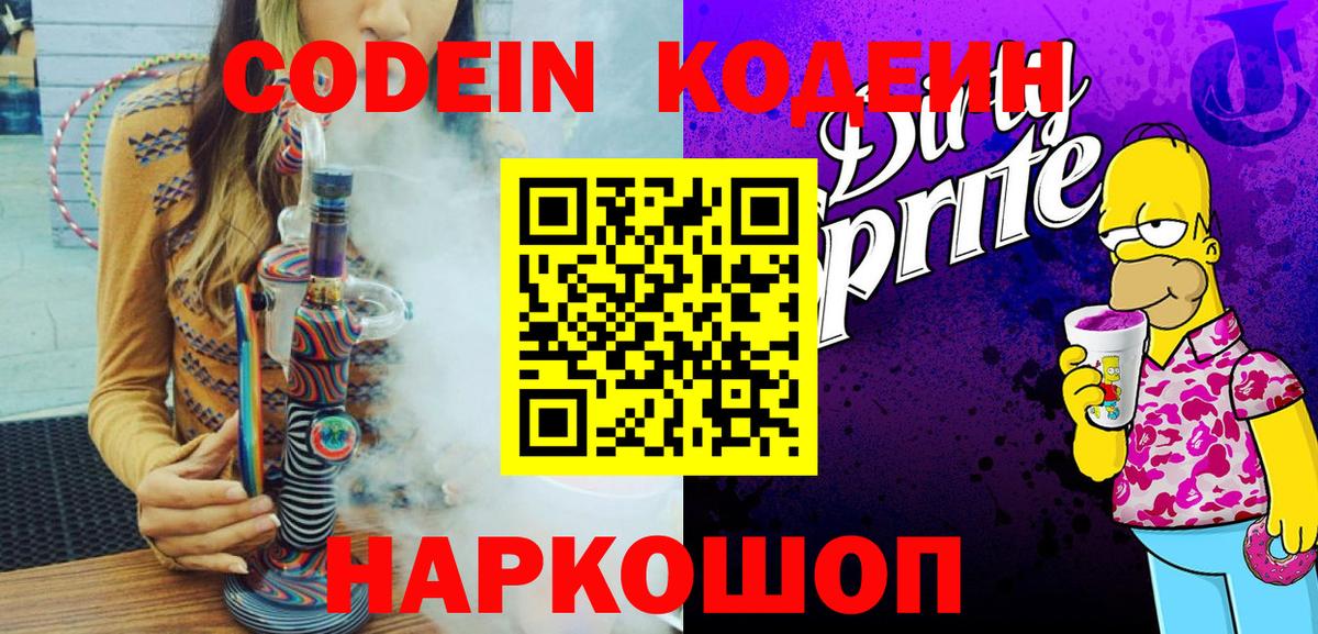 Кодеиновый сироп Lean Purple Drank  Codein Purple Drank  Вход с VPN  Пенза 